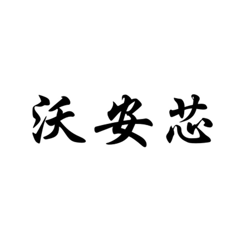 沃安新_企业商标大全_商标信息查询_爱企查