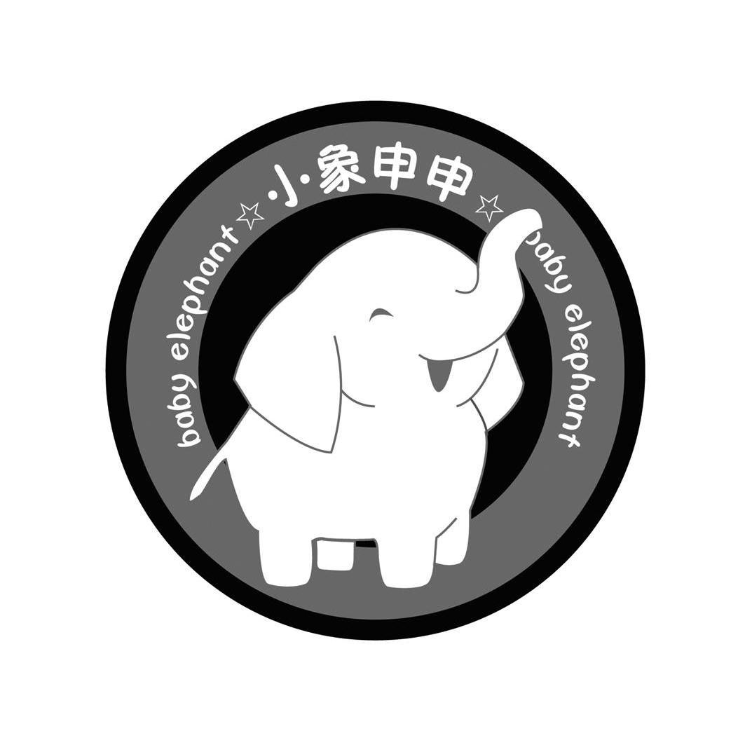 em 小象申申 /em  baby elephant