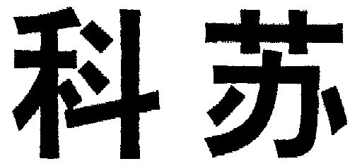  em>科苏 /em>