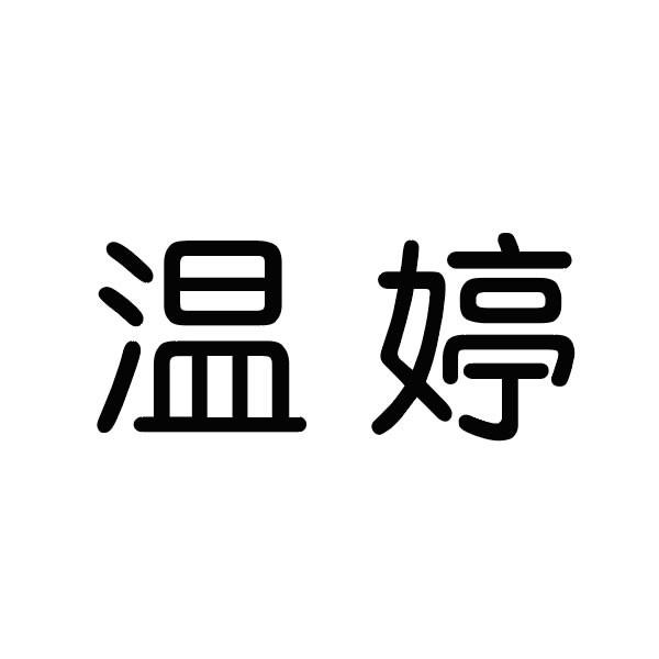 广州市韩佳妮化妆品有限公司办理/代理机构:深圳域名科技有限公司温婷