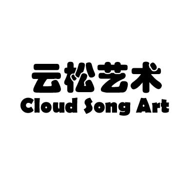 云松艺术 cloud song art