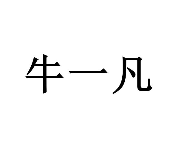 em>牛/em>一凡