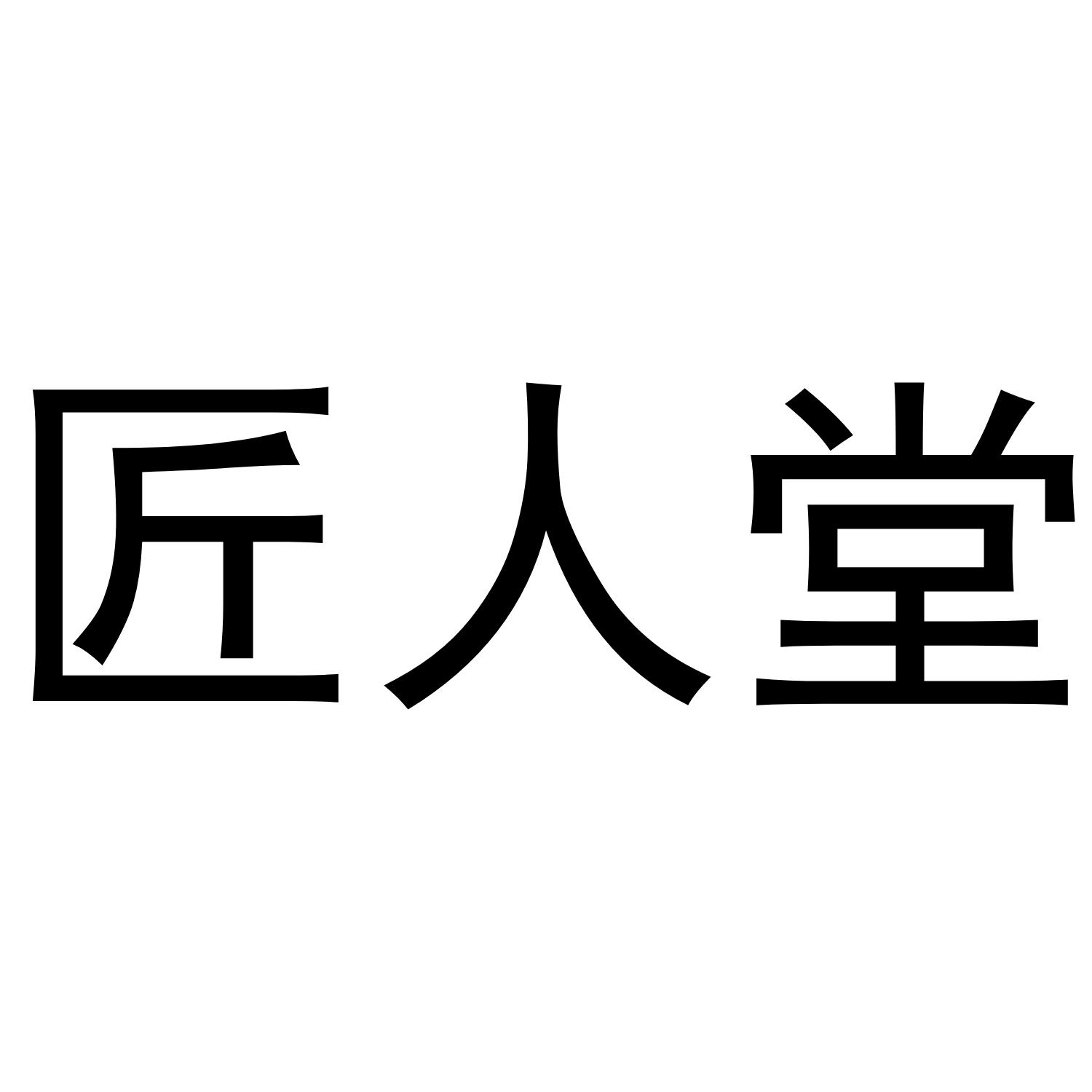 匠人堂