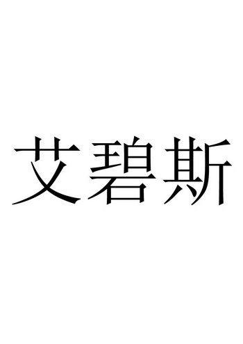 商標詳情申請人:青島艾森特國際貿易有限公司 辦理/代理機構:北京巨皓