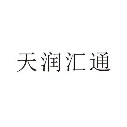 第29类-食品商标申请人:河南 天润 汇通实业有限公司办理/代理机构