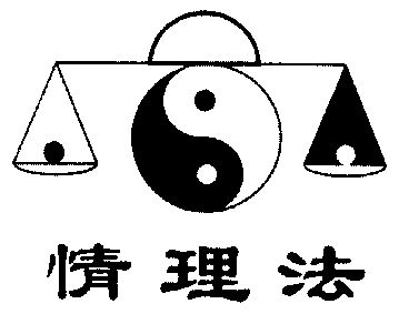  em>情理法 /em>