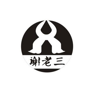  em>谢 /em> em>老三 /em>