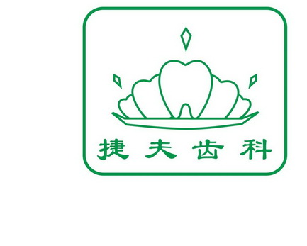  em>捷夫 /em> em>齿科 /em>