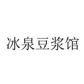 第35類-廣告銷售商標申請人:梧州 冰泉 豆漿館有限責任公司辦理/代理