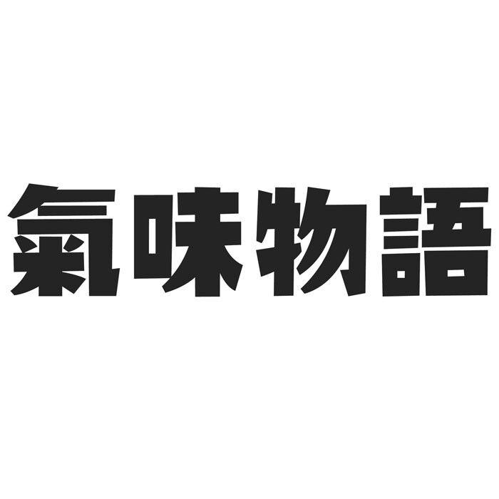  em>气味 /em> em>物语 /em>