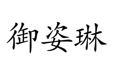 羽姿翎_企业商标大全_商标信息查询_爱企查