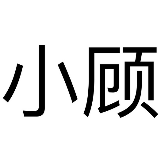 小顾小顾好运光顾图片图片