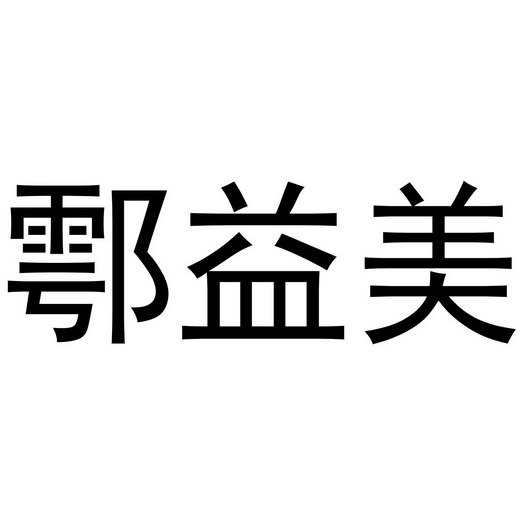 鄠益美