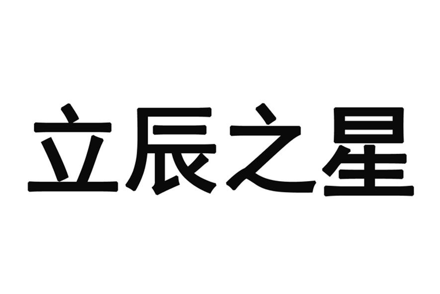 em>立辰/em em>之/em em>星/em>