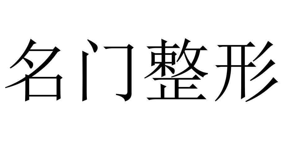 名门 em>整形 /em>