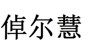 倬尔慧_企业商标大全_商标信息查询_爱企查