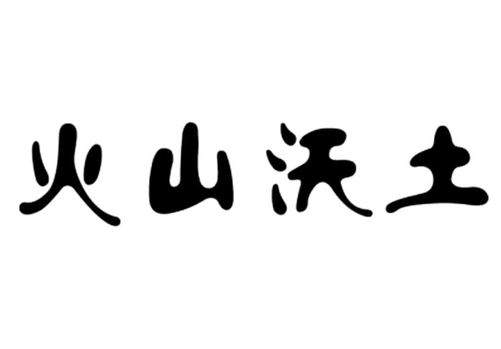  em>火山 /em> em>沃土 /em>
