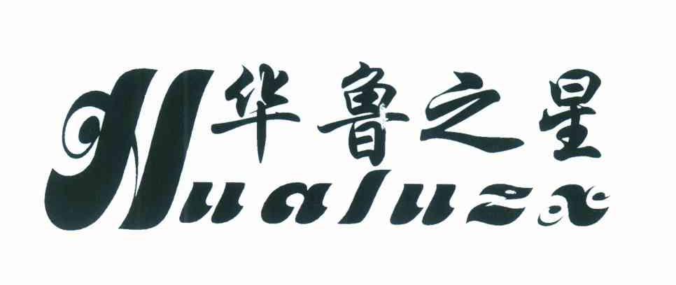 山东梁山华鲁竹业有限公司办理/代理机构:北京九鼎智佳商标代理有限