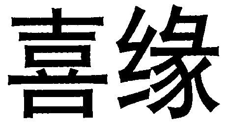 商標詳情申請人:上海恆力食品有限公司 辦理/代理機構:上海長安商標