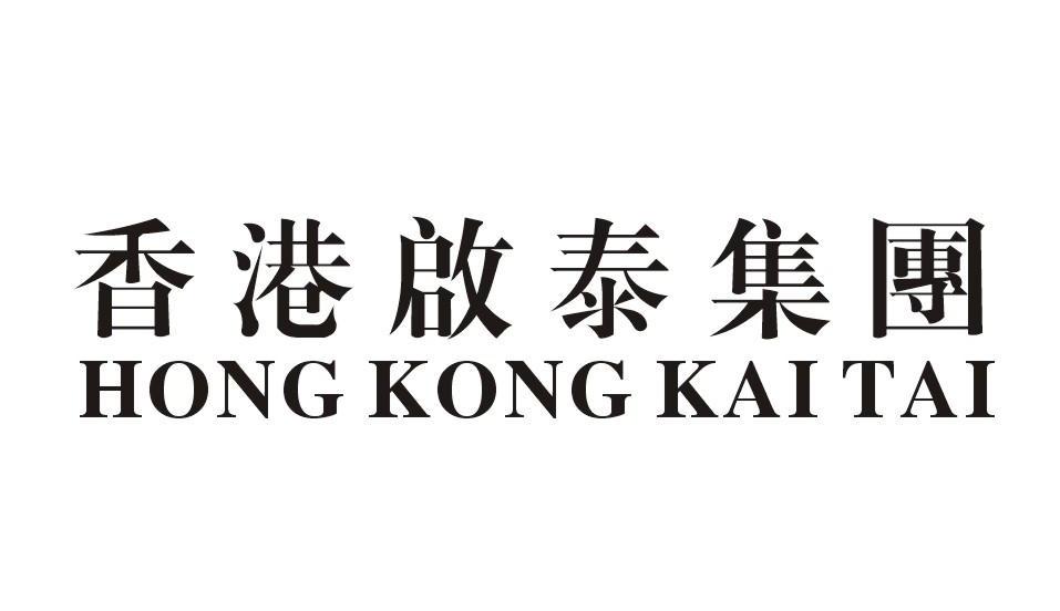 香港启泰集团 hong kong kai tai            