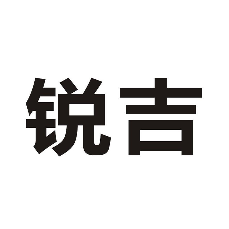 商标详情申请人:深圳市锐吉电子科技有限公司 办理/代理机构:木子