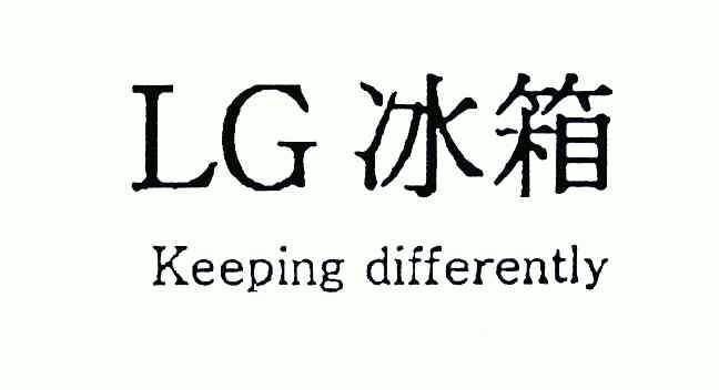 lg冰箱;keeping  differently商标已注册