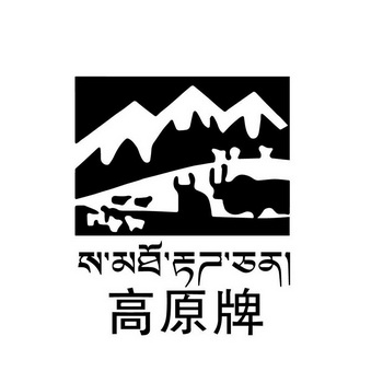  em>高原 /em>牌