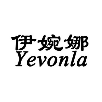 伊婉娜  em>yevon /em>la