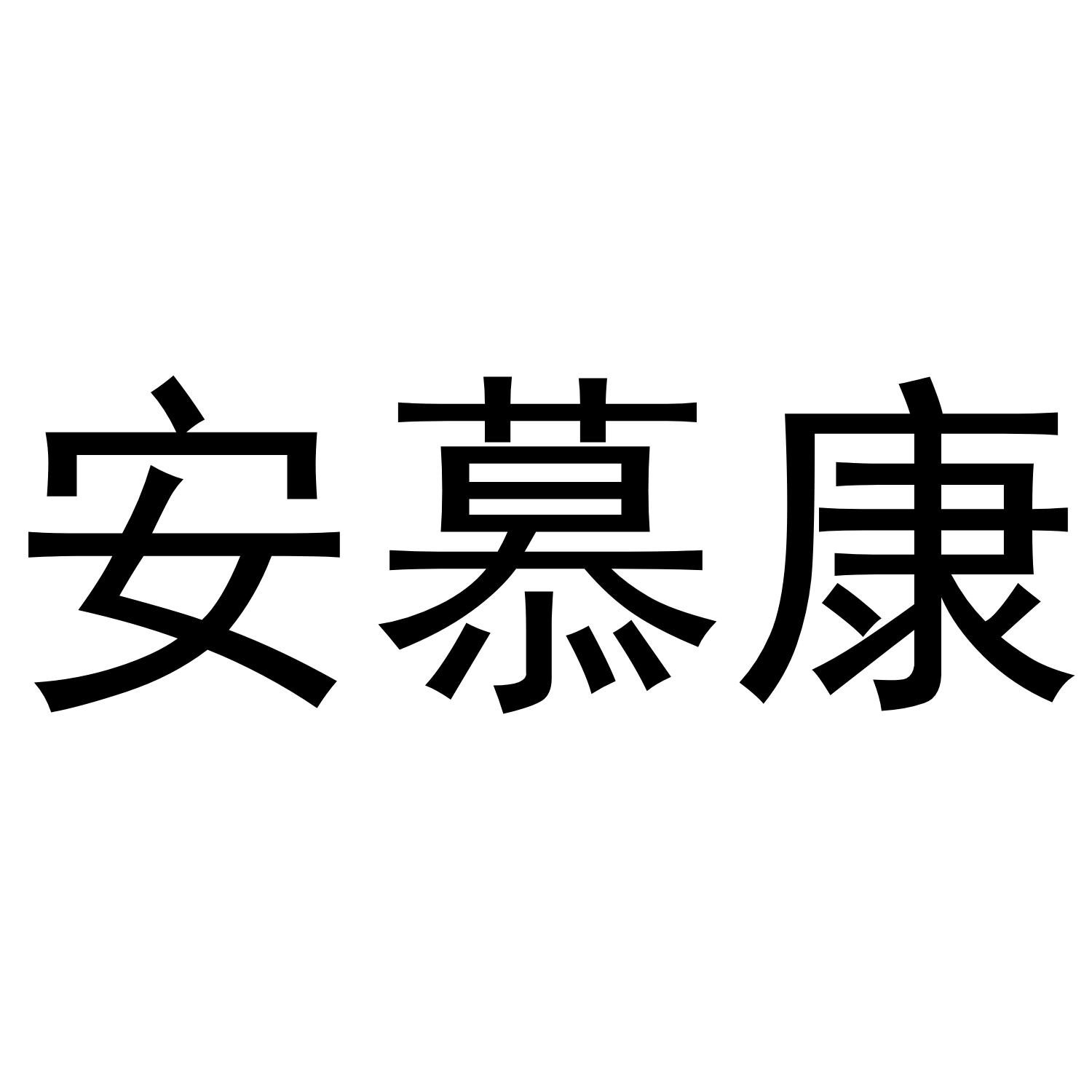安慕康