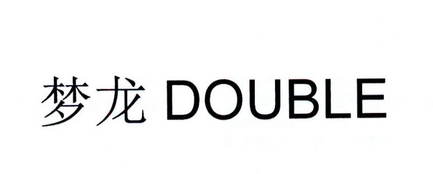 梦龙double