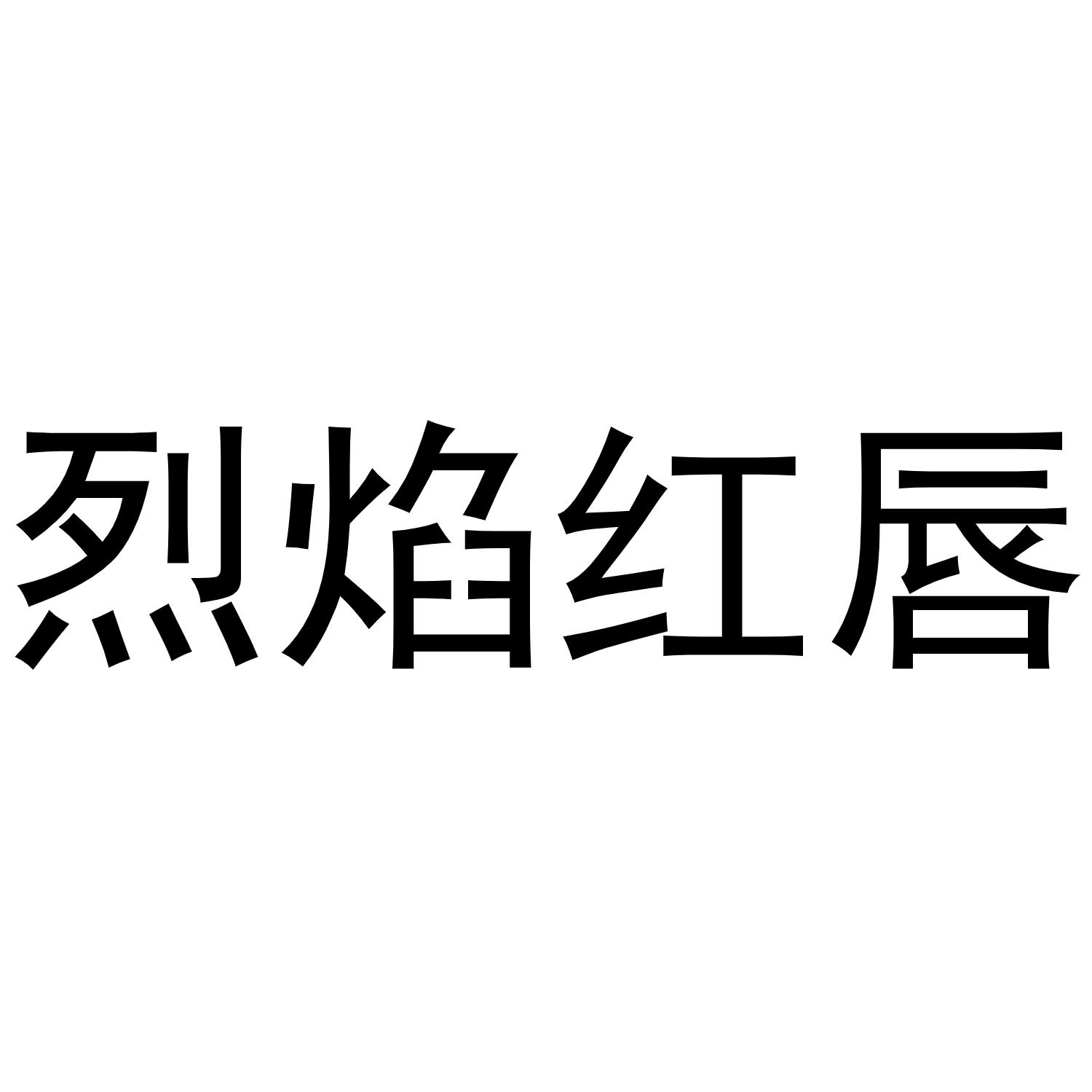 烈焰红尘_企业商标大全_商标信息查询_爱企查