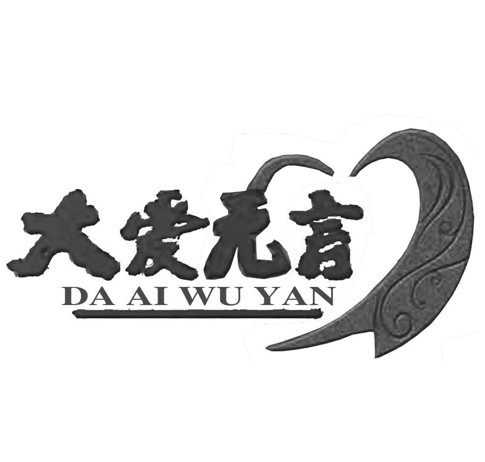  em>大爱 /em> em>无言 /em>