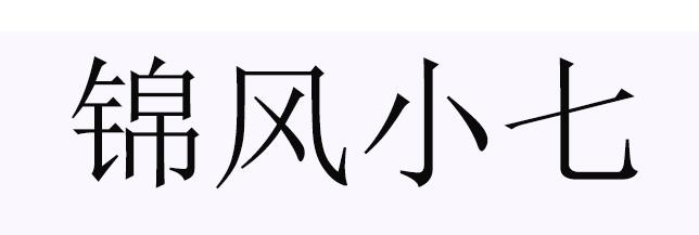  em>錦 /em>風 em>小七 /em>