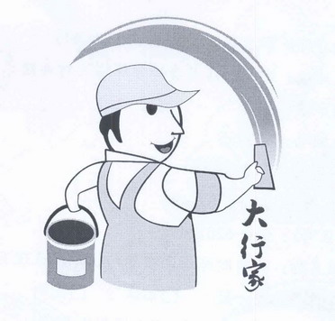  em>大行 /em> em>家 /em>