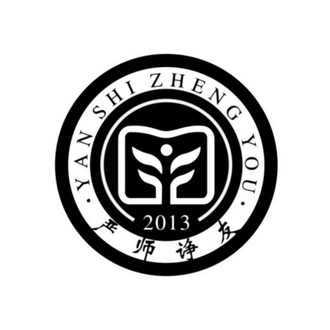 严师诤友 2013                             