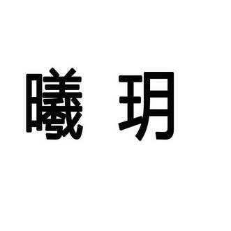  em>曦玥 /em>
