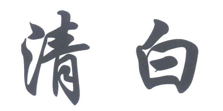  em>清白 /em>