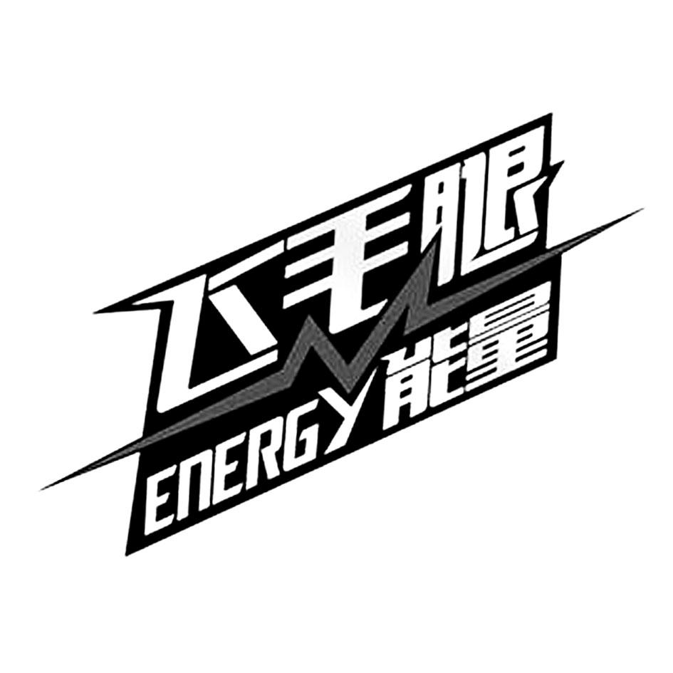  em>飞毛腿 /em>  em>能量 /em>  em>energy /em>