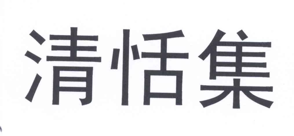清恬集