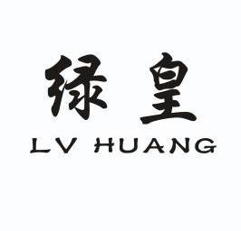  em>绿皇 /em>
