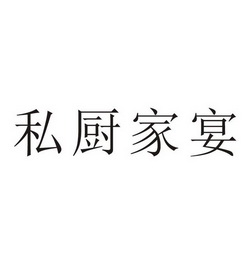 家宴私厨 企业商标大全 商标信息查询 爱企查