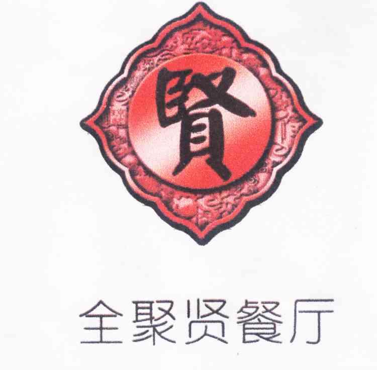  em>贤 /em>  em>全 /em>聚贤餐厅