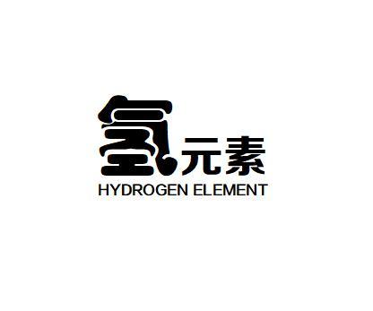  em>氢元素 /em> hydrogen element