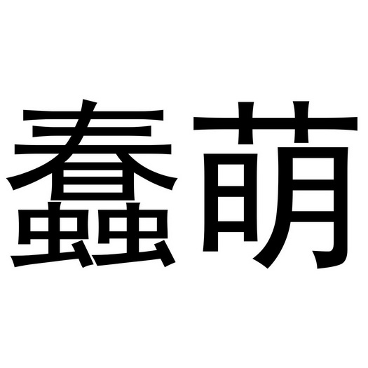  em>蠢 /em> em>萌 /em>