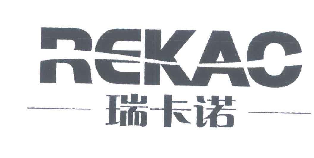 瑞卡诺  em>rekac /em>