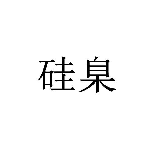 商标详情申请人:杭州圭臬新材料科技有限公司 办理/代理机构:杭州弈如
