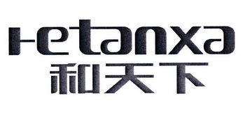  em>和 /em> em>天下 /em> em>hetanx /em>a