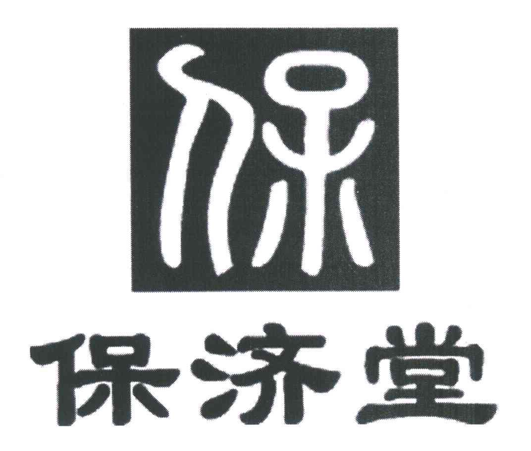 保;保济堂                                 