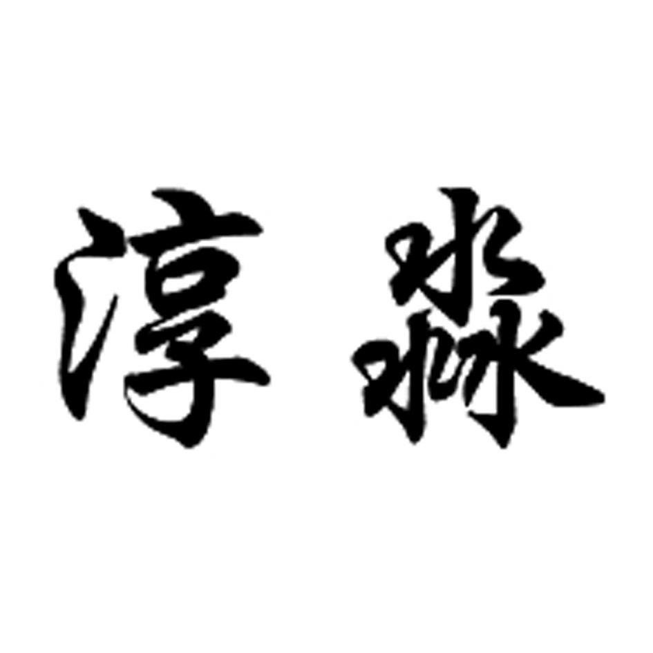 淳淼