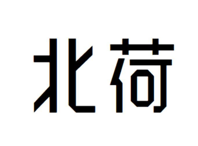  em>北 /em> em>荷 /em>